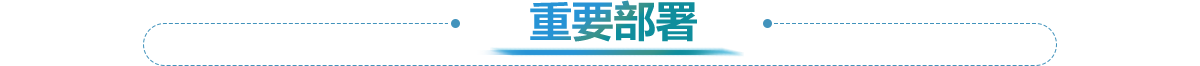 要全力组织抢险救援