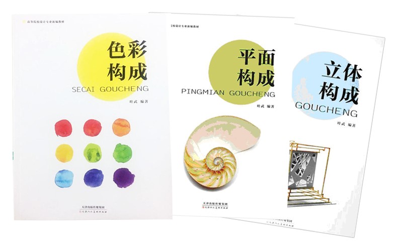 叶武老师高等院校设计专业三大构成系列顺利出版 叶武老师高等院校设计专业三大构成系列顺利出版