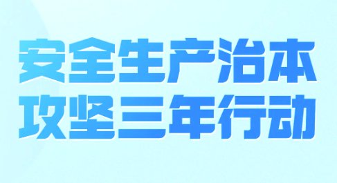 为深入推进化工和危险化学品韦德官方端